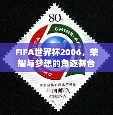 FIFA世界杯2006，荣耀与梦想的角逐舞台