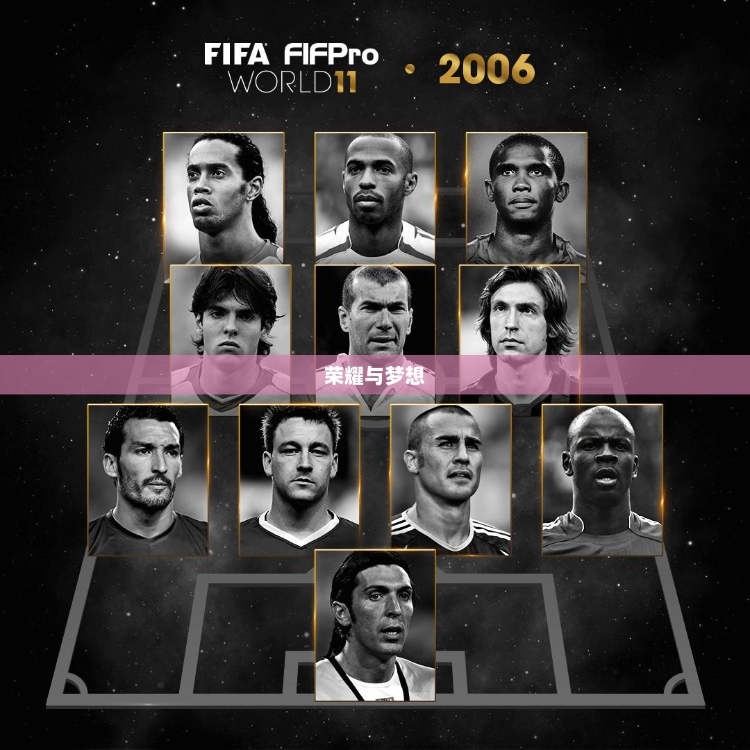 FIFA世界杯2006,荣耀与梦想的角逐舞台 FIFA世界杯2006,荣耀与梦想的角逐舞台