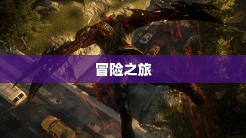 虐杀原形游戏下载,未知世界的冒险之旅开启 虐杀原形游戏下载,未知世界的冒险之旅开启