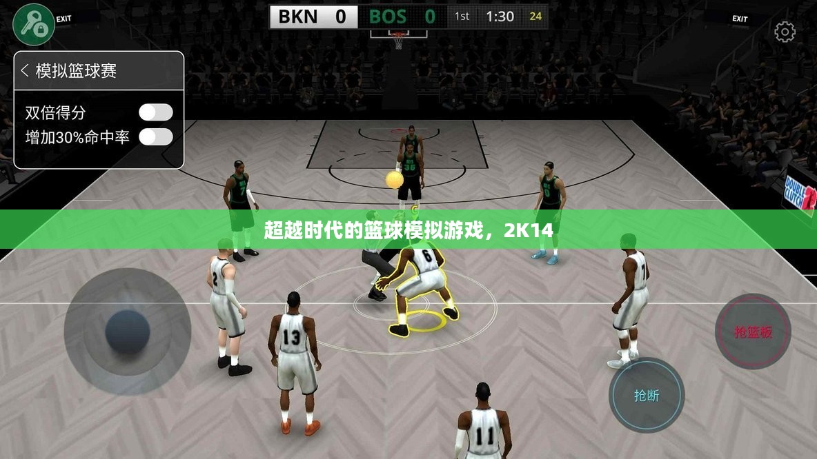 超越时代的篮球模拟游戏，2K14