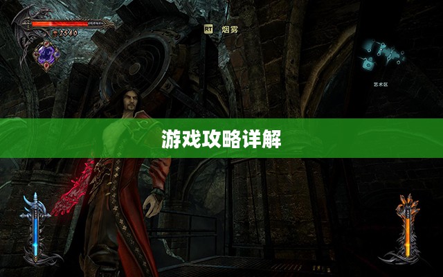 恶魔城暗影之王2游戏全攻略详解