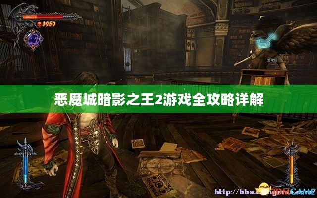 恶魔城暗影之王2游戏全攻略详解