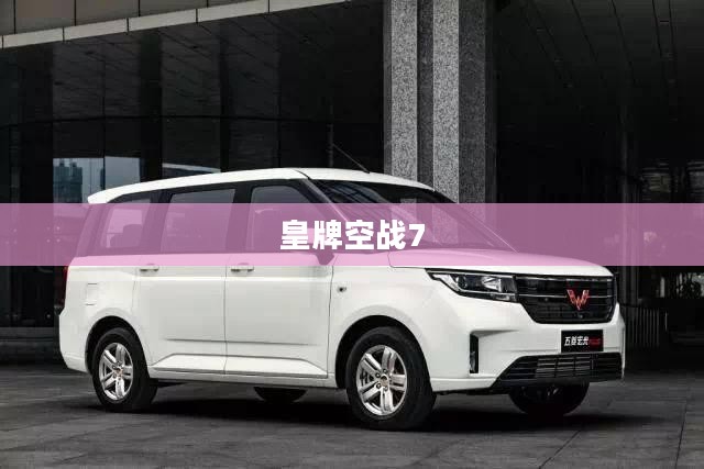 皇牌空战7配置需求全面解析