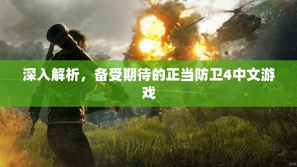 深入解析,备受期待的正当防卫4中文游戏 深入解析,备受期待的正当防卫4中文游戏
