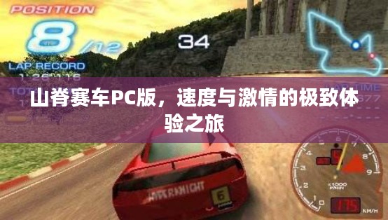 山脊赛车PC版，速度与激情的极致体验之旅