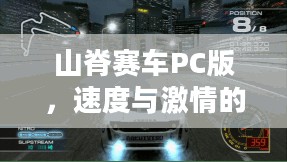 山脊赛车PC版,速度与激情的极致体验之旅 山脊赛车PC版,速度与激情的极致体验之旅