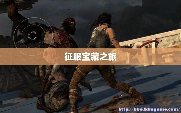 古墓丽影9攻略秘籍，征服宝藏之旅的勇者之路