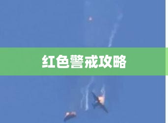 红色警戒攻略，战略战术完美融合之道
