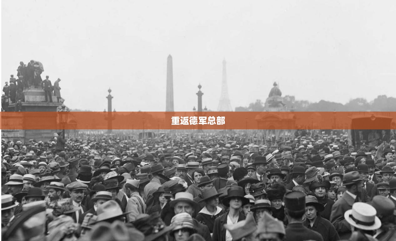 重返德军总部，战火与荣耀的全面征服之旅