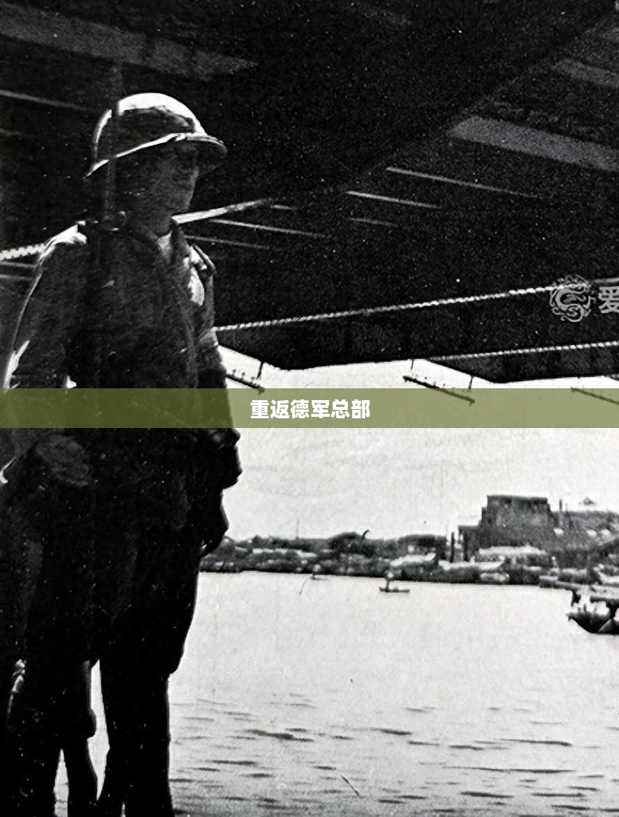 重返德军总部,战火与荣耀的全面征服之旅 重返德军总部,战火与荣耀的全面征服之旅