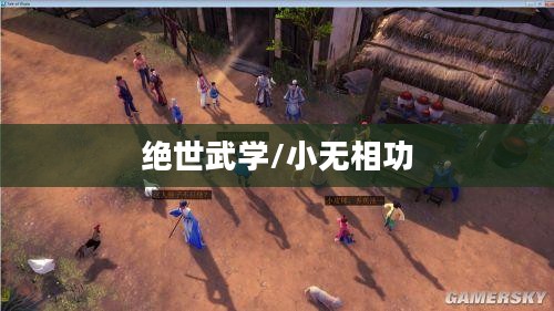 侠客风云传中的绝世武学揭秘,小无相功详解 侠客风云传中的绝世武学揭秘,小无相功详解