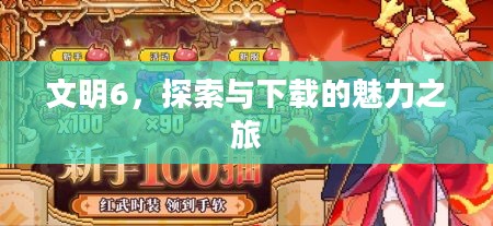 文明6,探索与下载的魅力之旅 文明6,探索与下载的魅力之旅