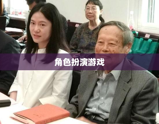 角色扮演游戏，探索虚拟世界的奇幻魅力