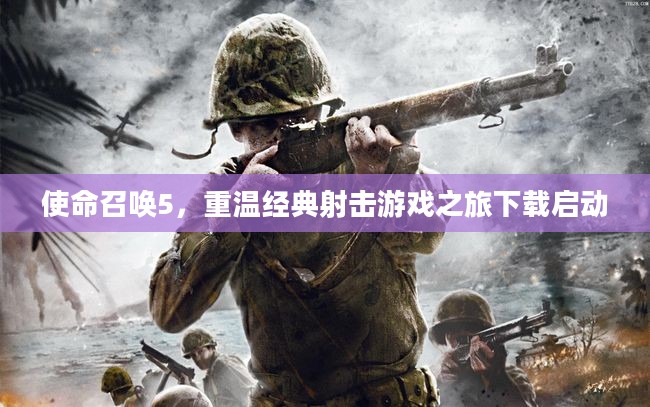 使命召唤5,重温经典射击游戏之旅下载启动 使命召唤5,重温经典射击游戏之旅下载启动