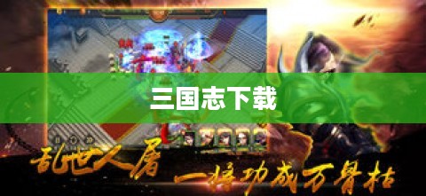 三国志下载，历史与策略游戏的巅峰融合