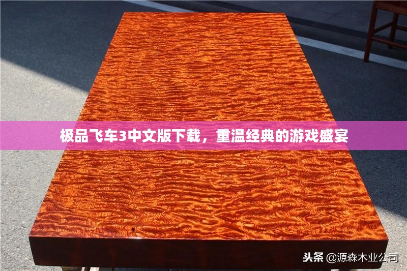 极品飞车3中文版下载，重温经典的游戏盛宴