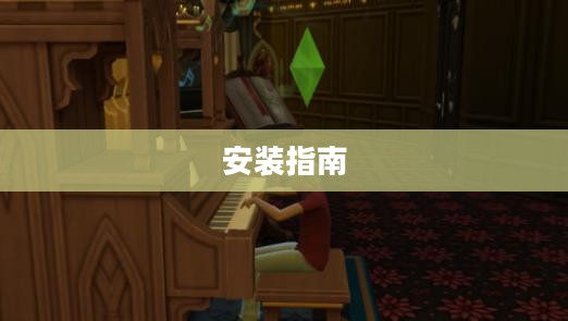 模拟人生3安装指南详解