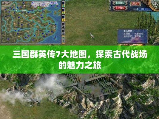 三国群英传7大地图,探索古代战场的魅力之旅 三国群英传7大地图,探索古代战场的魅力之旅