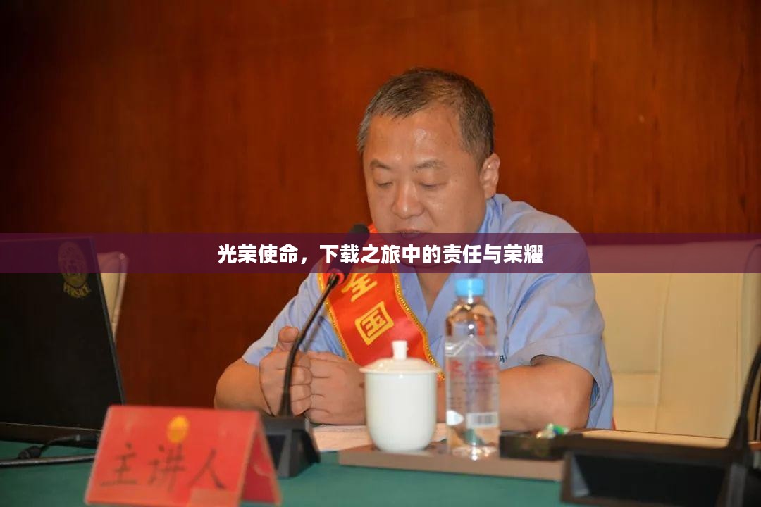 光荣使命，下载之旅中的责任与荣耀