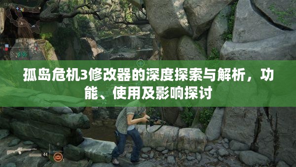 孤岛危机3修改器的深度探索与解析，功能、使用及影响探讨