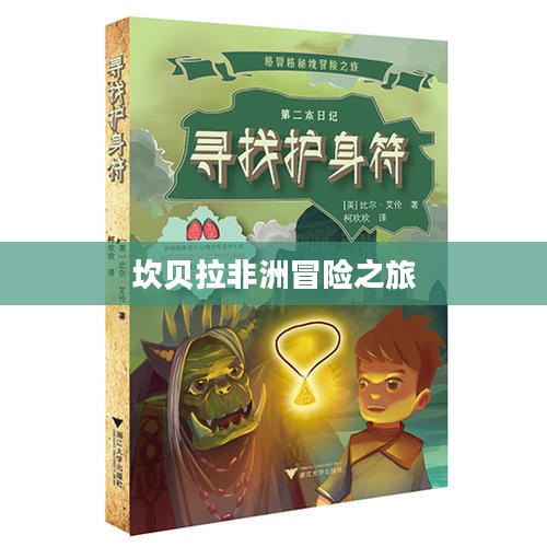 坎贝拉非洲冒险之旅，勇气与智慧的交织之路