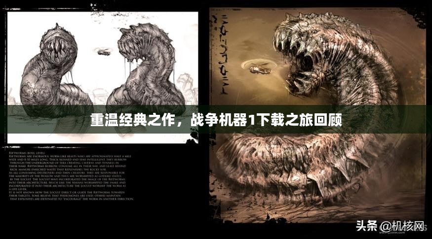 重温经典之作,战争机器1下载之旅回顾 重温经典之作,战争机器1下载之旅回顾