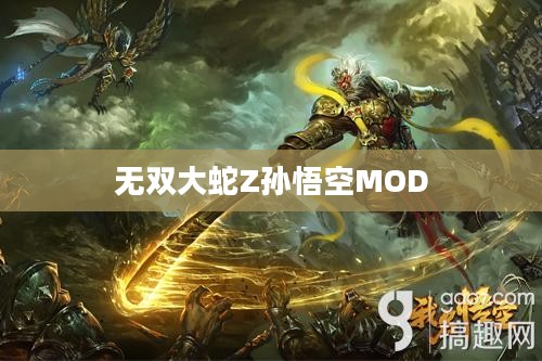 无双大蛇Z孙悟空MOD的奇幻魅力之旅