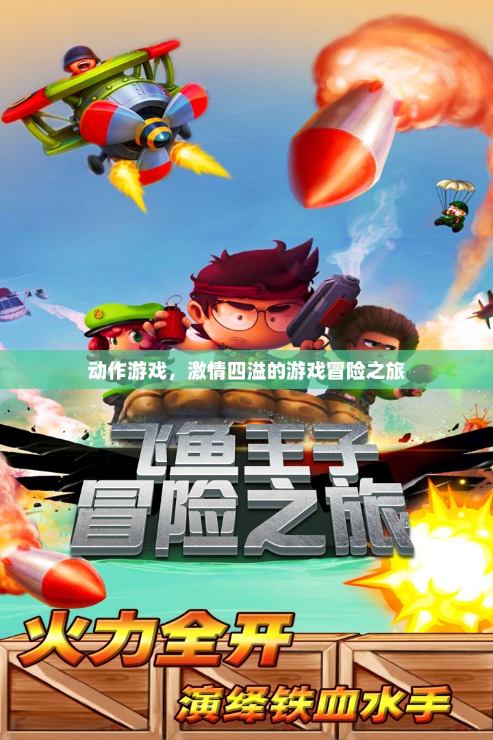 动作游戏，激情四溢的游戏冒险之旅