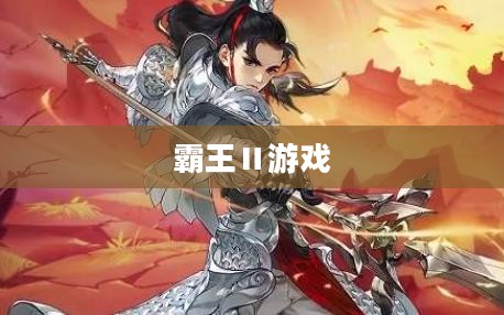 霸王Ⅱ游戏秘籍攻略大全 霸王Ⅱ游戏秘籍攻略大全