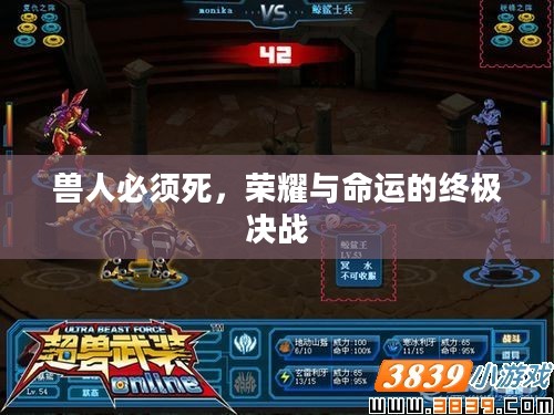 兽人必须死，荣耀与命运的终极决战