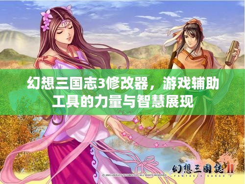 幻想三国志3修改器，游戏辅助工具的力量与智慧展现