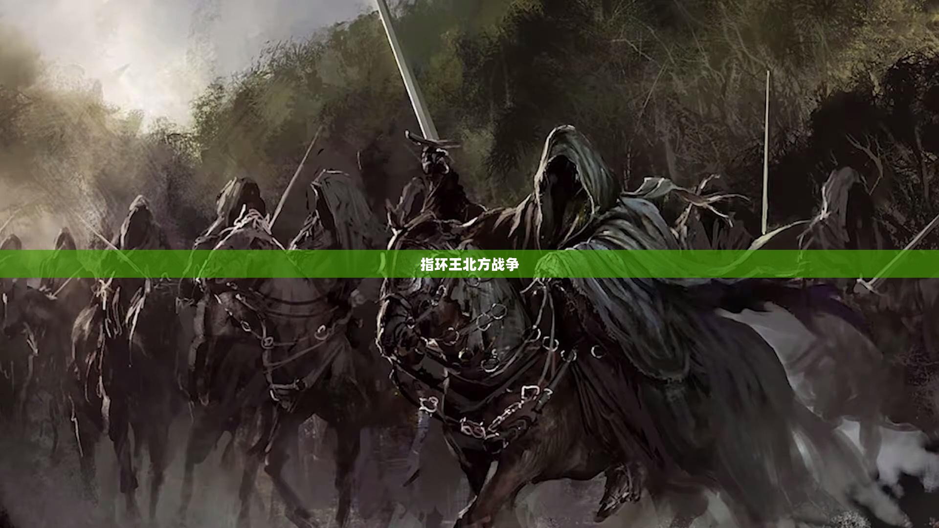 指环王北方战争联机冒险，策略与团队合作的史诗之旅