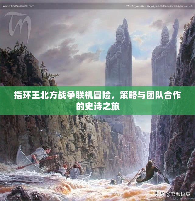 指环王北方战争联机冒险,策略与团队合作的史诗之旅 指环王北方战争联机冒险,策略与团队合作的史诗之旅