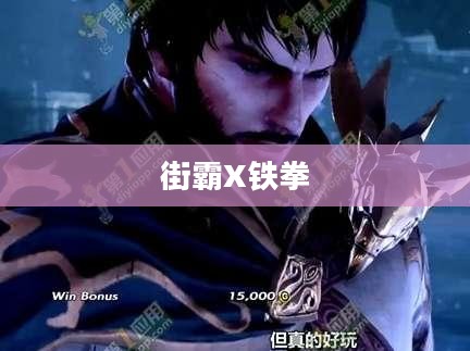 街霸X铁拳出招表全面解析