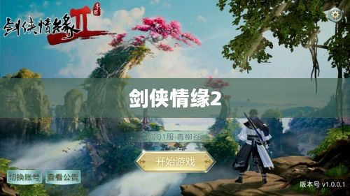 重温经典剑侠情缘2,再续江湖梦下载启动 重温经典剑侠情缘2,再续江湖梦下载启动