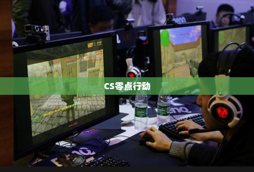 CS零点行动，游戏玩家必备之选下载