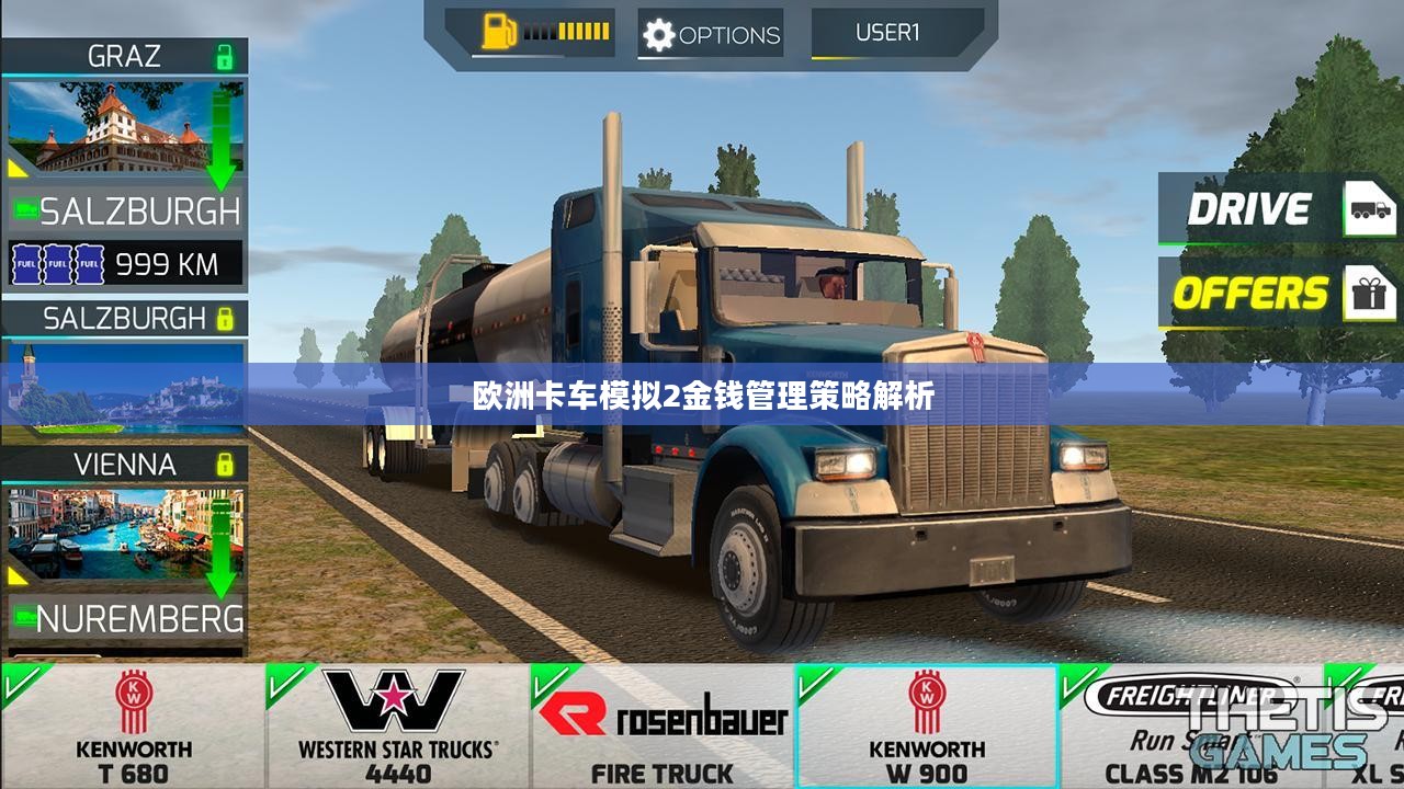 欧洲卡车模拟2金钱管理策略解析