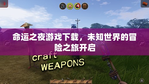 命运之夜游戏下载,未知世界的冒险之旅开启 命运之夜游戏下载,未知世界的冒险之旅开启