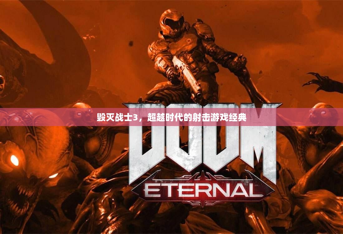 毁灭战士3，超越时代的射击游戏经典