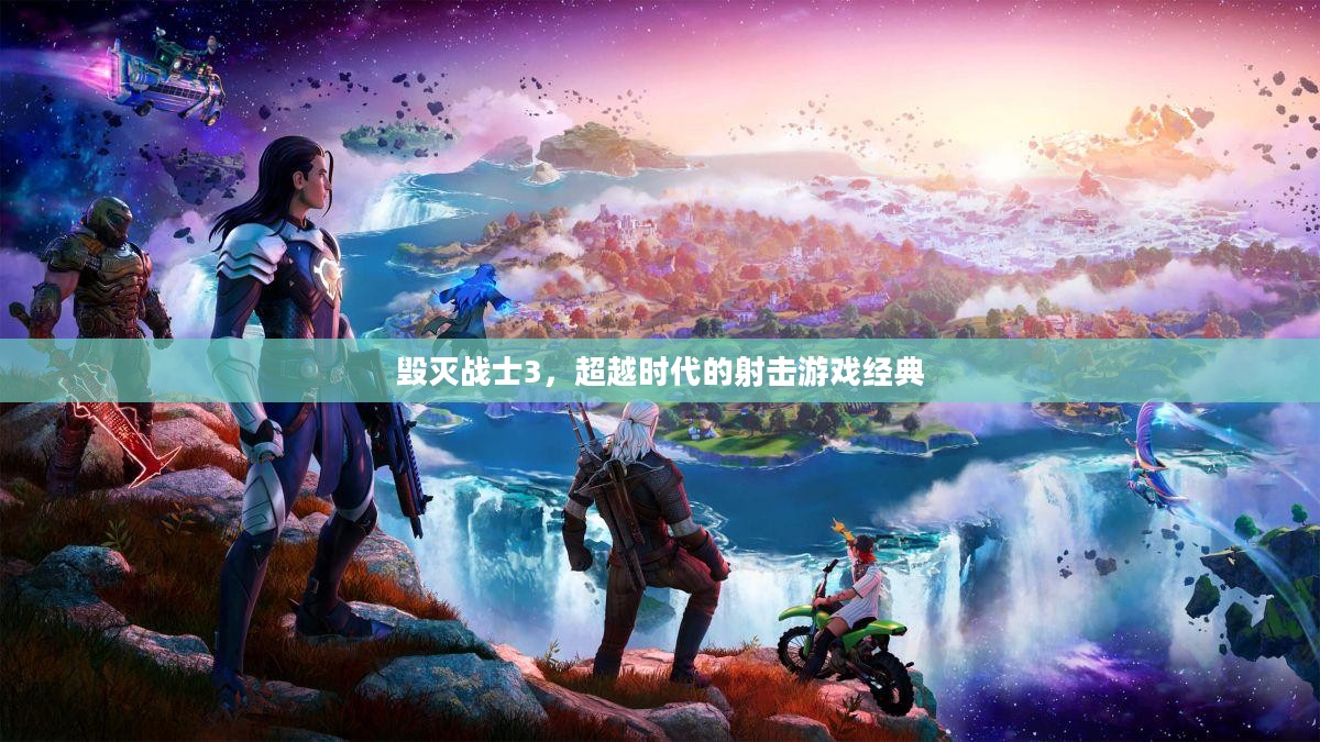 毁灭战士3,超越时代的射击游戏经典 毁灭战士3,超越时代的射击游戏经典