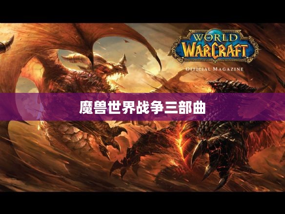 魔兽世界战争三部曲的魅力探索