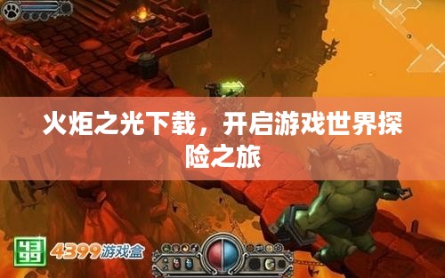 火炬之光下载，开启游戏世界探险之旅