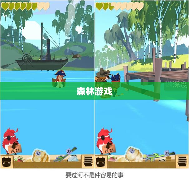 森林游戏,探索生存之旅的奇妙冒险 森林游戏,探索生存之旅的奇妙冒险