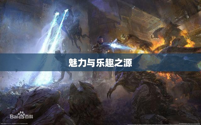 深度探索质量效应的魅力与乐趣之源