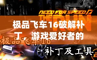 极品飞车16破解补丁,游戏爱好者的福音选择 极品飞车16破解补丁,游戏爱好者的福音选择