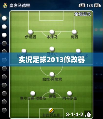 实况足球2013修改器，玩家的秘密武器揭秘