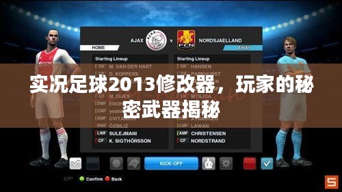 实况足球2013修改器,玩家的秘密武器揭秘 实况足球2013修改器,玩家的秘密武器揭秘