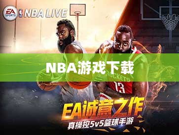NBA游戏下载，篮球盛宴的终极体验