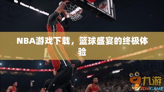 NBA游戏下载，篮球盛宴的终极体验
