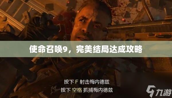 使命召唤9，完美结局达成攻略